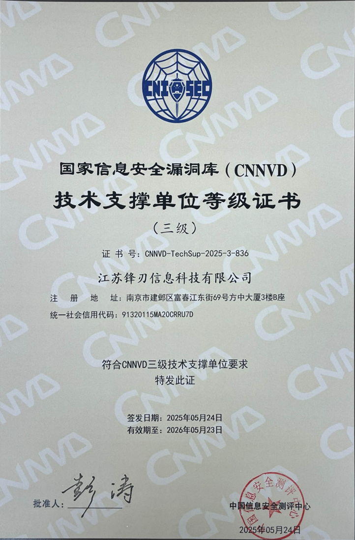 CNNVD支撑单位证书